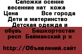 Сапожки осенне-весенние нат. кожа  › Цена ­ 1 470 - Все города Дети и материнство » Детская одежда и обувь   . Башкортостан респ.,Баймакский р-н